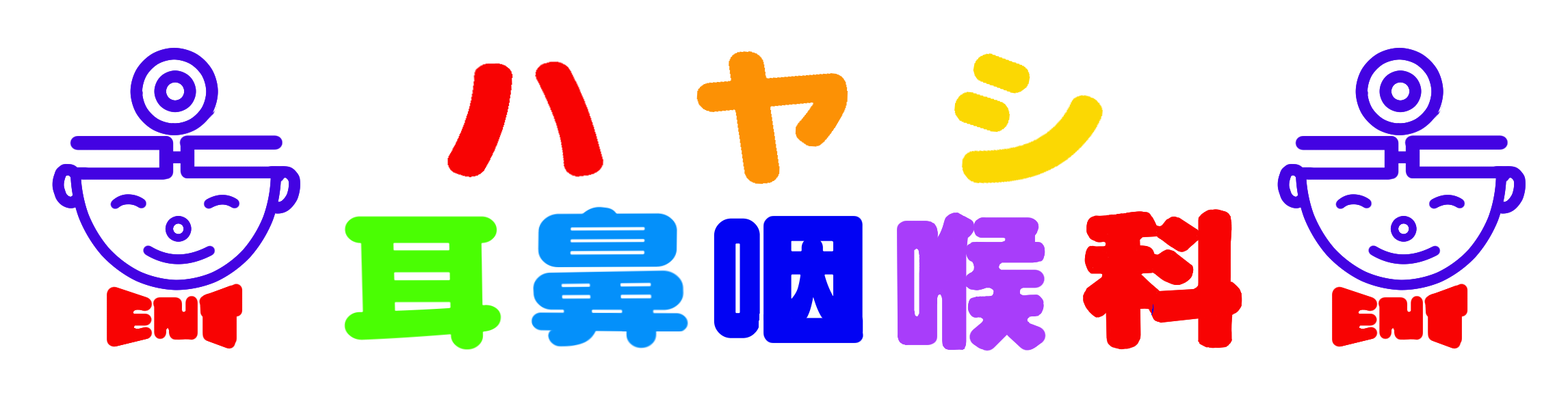 ハヤシ耳鼻咽喉科